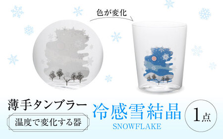 温度で変化する器 『冷感 雪結晶 薄手 タンブラー』 多治見市 / 丸モ高木陶器[TBA258]