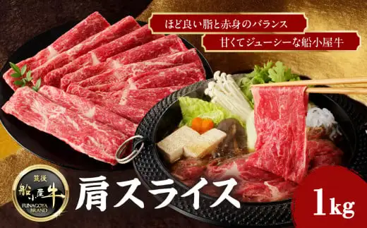 【牛肉】 船小屋牛 肩スライス 【1kg】《筑後》【冷凍】 176-027