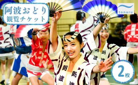 阿波おどり 観覧チケット 2枚【tonaru SETO】　円形舞台　阿波踊り公演　有名連　体験　観光