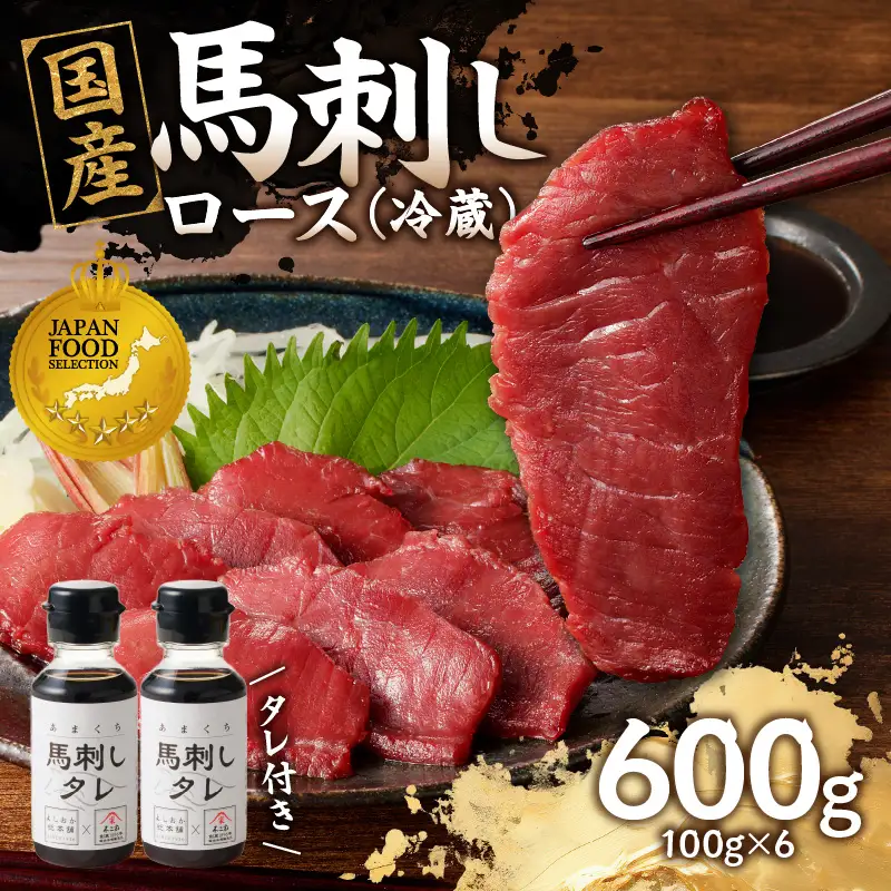 国産 馬刺し 赤身 たれ付き【ロース】 《福岡肥育》 600g 【冷蔵】 馬肉 馬 肉 赤身 タレ付き 馬刺し 国産 大容量 小分け おつまみ お酒 晩酌 グルメ ヘルシー 食べ比べ 希少部位 人気 ギフト 贈答用 送料無料 福岡県 八女市 176-028