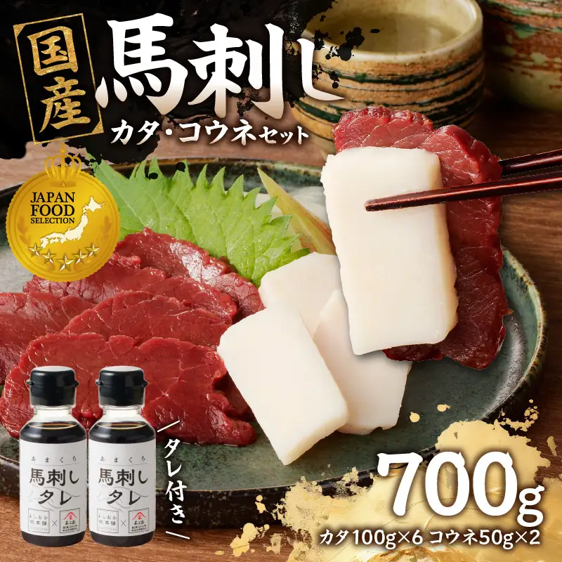 国産 馬刺し 赤身 コウネセット たれ付き 【カタ】 《福岡肥育》 600g、コウネ100g 【冷凍】 176-036