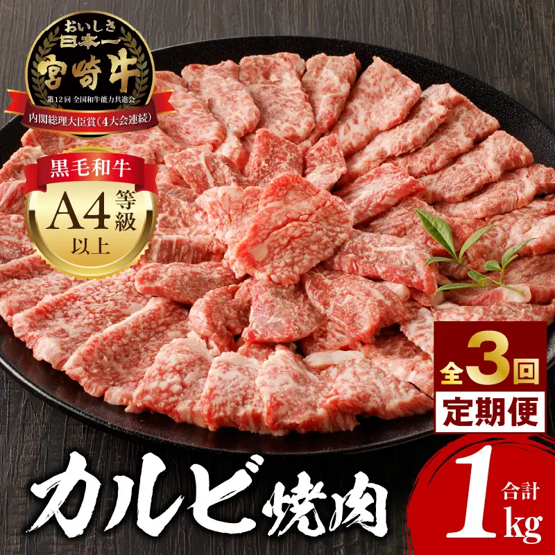 【定期便全3回】宮崎牛 カルビ焼肉 合計1kg 霜降り ブランド 焼き肉 焼肉 BBQ