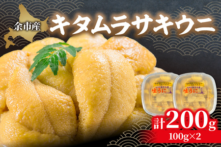 【先行予約：2026年6月以降発送】余市産「塩水うに（キタムラサキウニ）」100g×2【余市の塩水うに】塩水うに キタムラサキウニ 雲丹  人気塩水うに キタムラサキウニ 塩水うに_Y006-0035