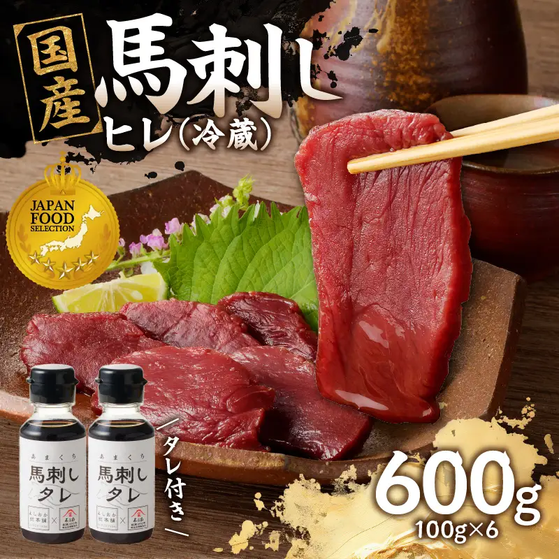 国産 馬刺し 赤身 たれ付き 【ヒレ】 《福岡肥育》 600g 【冷蔵】 176-029