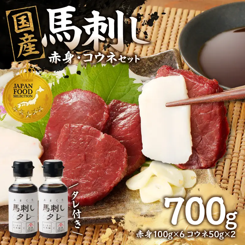 176-037 国産 馬刺し 赤身 コウネセット たれ付き 【赤身】 《福岡肥育》 600g、コウネ100g 【冷凍】 馬肉 馬 肉 赤身 コウネ セット タレ付き 馬刺し 国産 大容量 冷凍 小分け 真空パック おつまみ お酒 晩酌 グルメ ヘルシー 食べ比べ 希少部位 人気 ギフト 贈答用 送料無料 福岡県 八女市 176-037