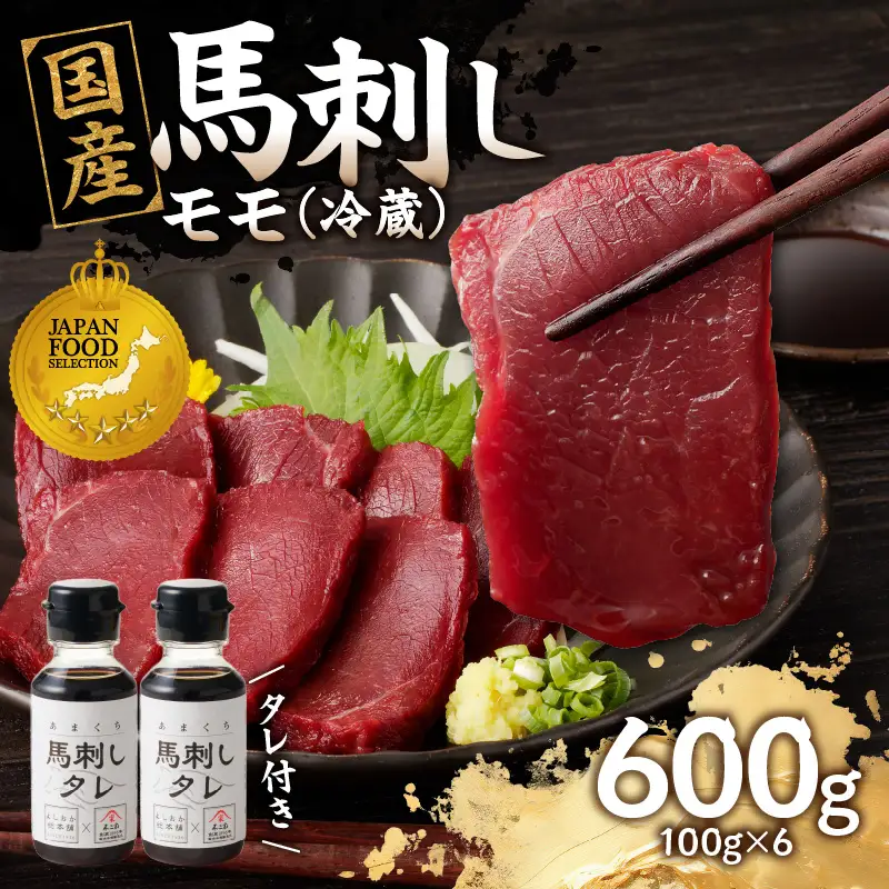 国産 馬刺し 赤身 たれ付き 【モモ】 《福岡肥育》 600g 【冷蔵】 176-030