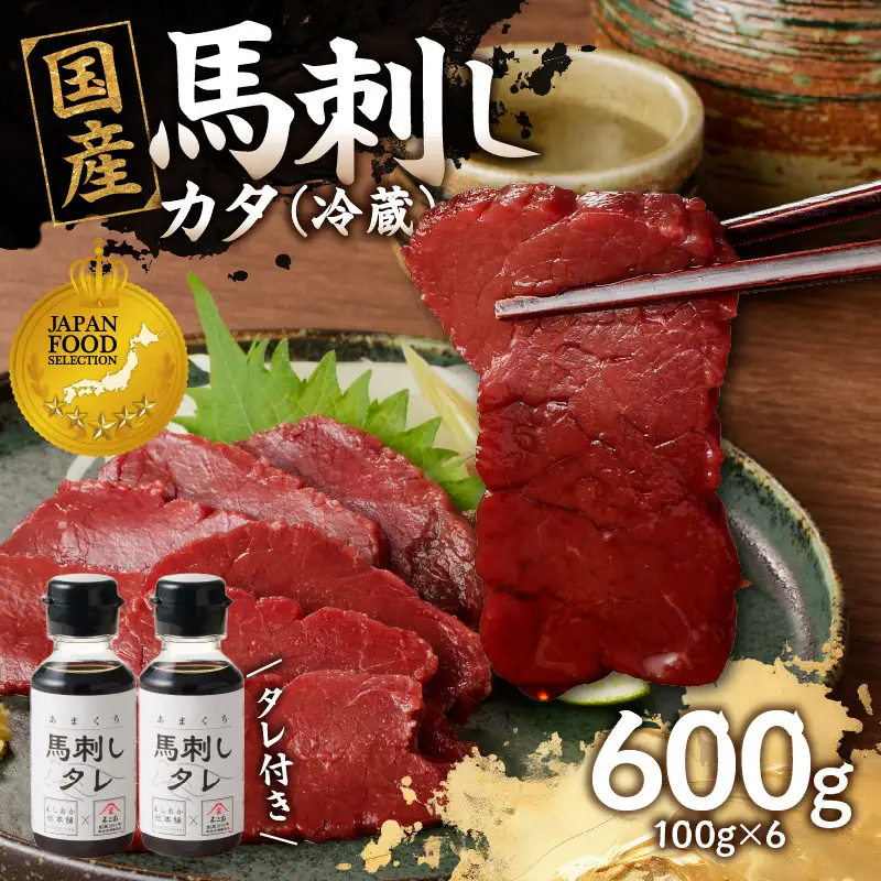 国産 馬刺し 赤身 たれ付き 【カタ】 《福岡肥育》 600g 【冷蔵】 176-031