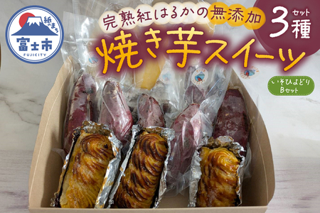 焼き芋 スイートポテト 詰合せ 無添加 3点セット 完熟 紅はるか いそひよどりBセット 石焼きスウィート みるいも 冷っこいも 砂糖不使用 さつまいも 芋 スイーツ おやつ お菓子 洋菓子 冷凍 富士市 [sf001-173]