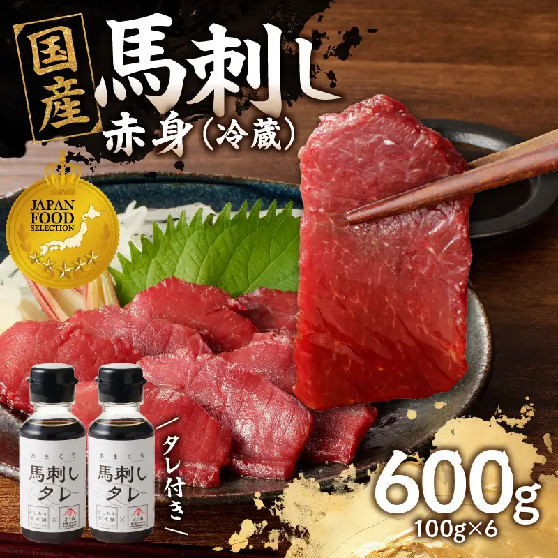 国産 馬刺し 赤身 たれ付き 【赤身】 《福岡肥育》 600g 【冷蔵】  馬 馬刺し 赤身 肉 ヘルシー 低カロリー 高級 グルメ ご当地 特産品 福岡 九州 国産 福岡県 八女市 176-032