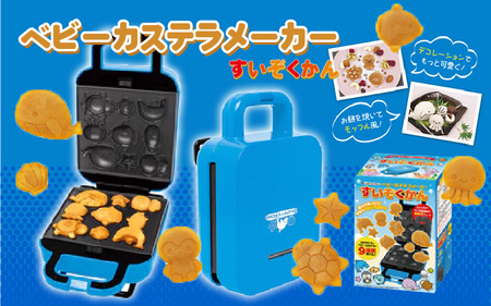 ベビーカステラメーカー(水族館)