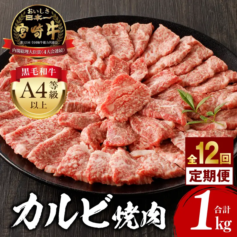 【定期便全12回】宮崎牛 カルビ焼肉 合計1kg カルビ 宮崎牛 黒毛和種 日本食肉格付協会 肉質等級4等級 最高級 サシ 焼肉 焼き肉 バーベキュー BBQ 定期便