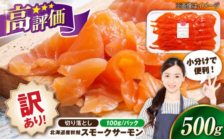 【訳あり】スモークサーモン（秋鮭）100g×5[AQAJ042]訳あり スモークサーモン