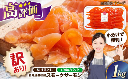 【訳あり】スモークサーモン（秋鮭）100g×10[AQAJ043]訳ありスモークサーモン