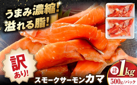 【訳あり】スモークサーモンカマ 1kg[AQAJ044]