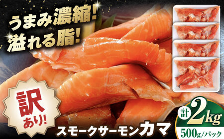 【訳あり】スモークサーモンカマ 2kg[AQAJ046]