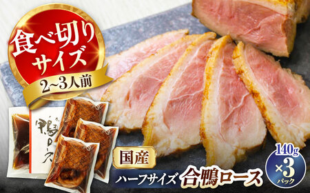 合鴨ロースハーフ 140g×3[AQCB007] 鴨肉 鴨