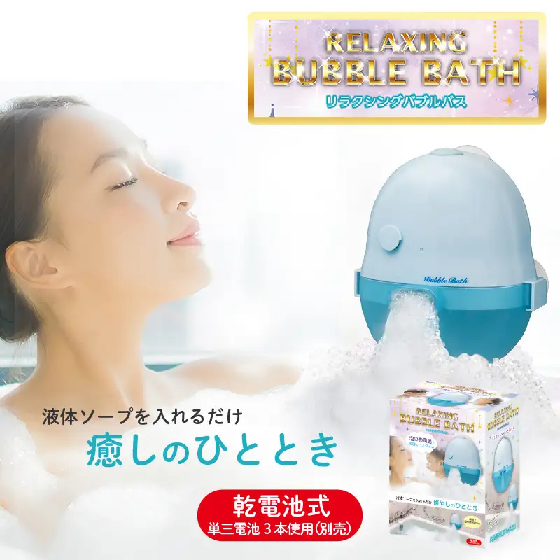 リラクシングバブルバス