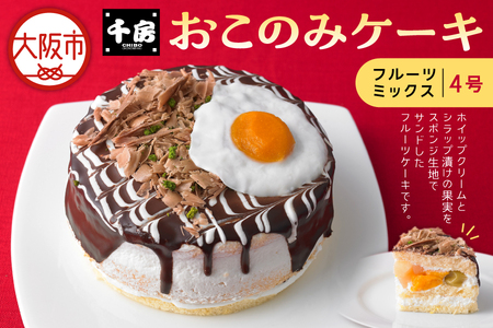 【近鉄百貨店】おこのみケーキ4号（フルーツミックス） フルーツケーキ _OS002-0018