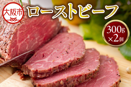 ローストビーフ 300g × 2個セット 牛肉 ローストビーフソース付き_OS090-0001