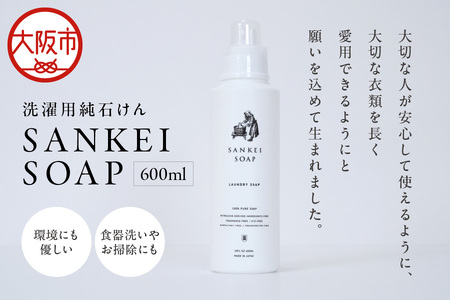 【洗濯石鹸】SANKEI　SOAP 純石けん洗剤_OS063-0001
