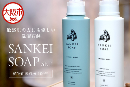 【洗濯石鹸 洗濯用リンス】SANKEI　SOAP　SET 無添加_OS063-0003