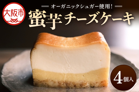 蜜芋チーズケーキ 芋と茶 頂 -itadaki- スイーツ ケーキ_OS073-0001