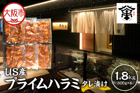 US産プライムハラミタレ漬け300ｇ×6（計1800ｇ）焼肉用_OS027-0016
