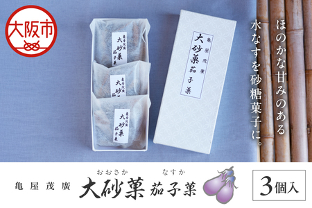 大砂菓 茄子菓 おおさか なすか_OS027-0005