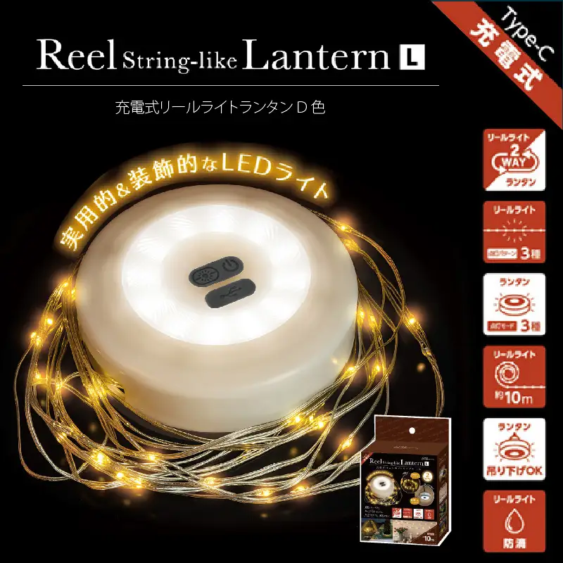 充電式リールライトランタン　L色