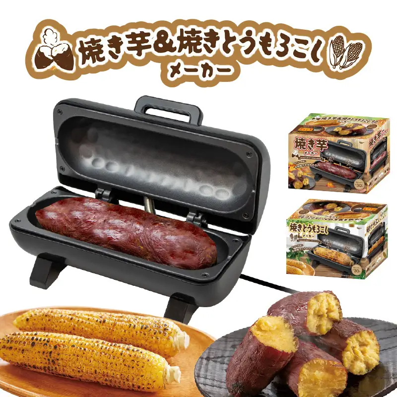 焼き芋&焼きとうもろこしメーカー