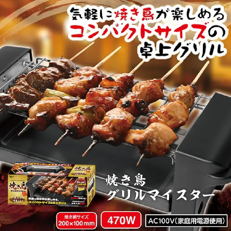 焼き鳥グリルマイスター