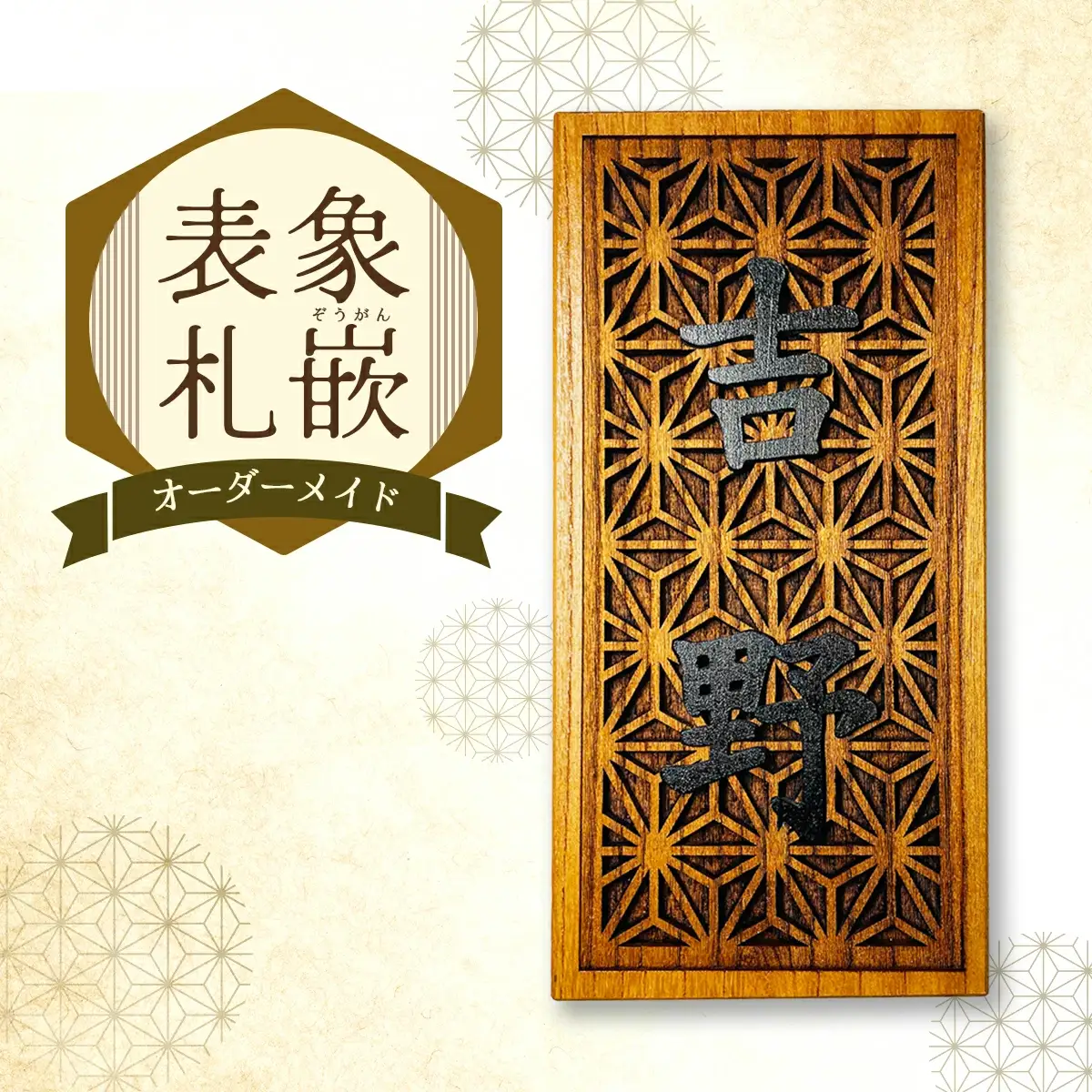 象嵌（ぞうがん）表札（オーダーメイド）【555P7801】