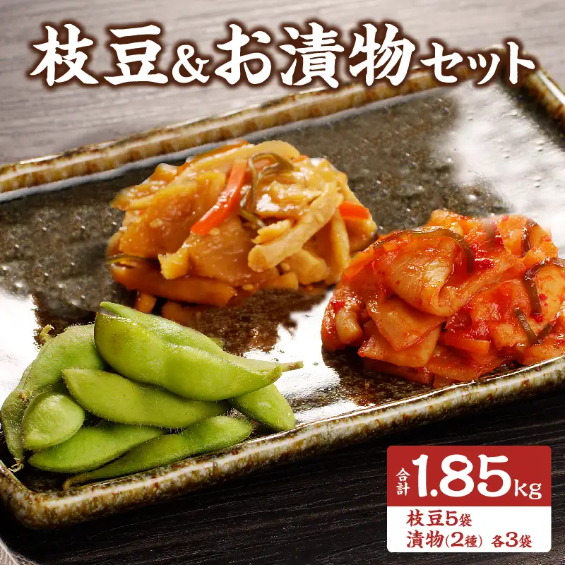 先行予約≪期間限定≫枝豆(茶豆風味or茶豆)＆お漬物セット 野菜 旬 国産_T003-0135