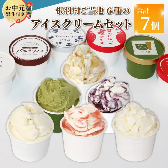 お中元 熨斗対応✿6種類のアイス 7個入り 80ml 生ソフト バニラ りんご いちご ブルーベリー 西尾 ミルク アソート 生乳 牛乳 ミルク スイーツ アイスクリーム ギフト 贈り物 お祝い 高級 贅沢 ソフトクリーム  根羽村 ネバーランド 6000円