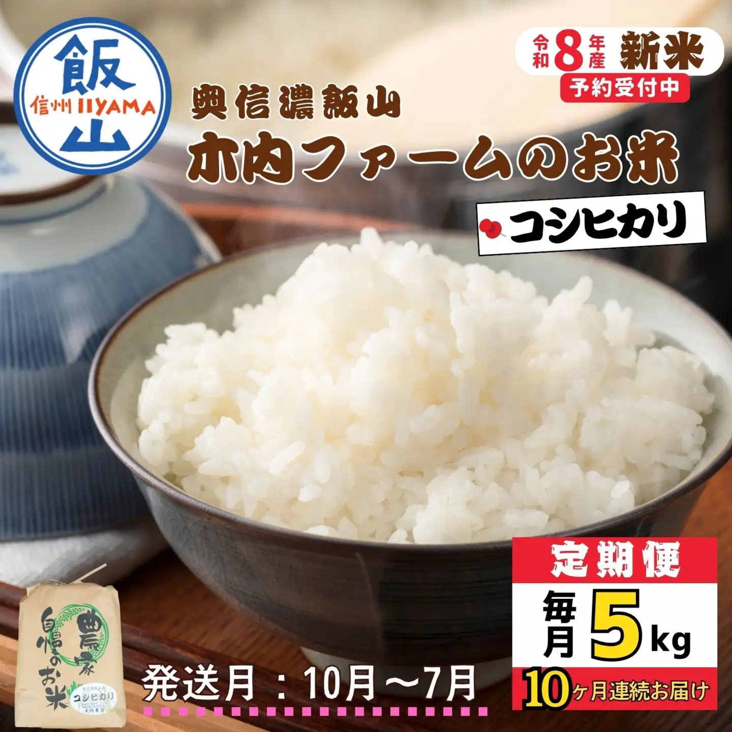 【令和8年新米予約】《定期便》＼ 2026年10月より10回 ／ 奥信濃飯山～木内ファームのお米～ 5kg×10回 合計50kg コシヒカリ｜長野県 飯山市 新米（Ca-057）