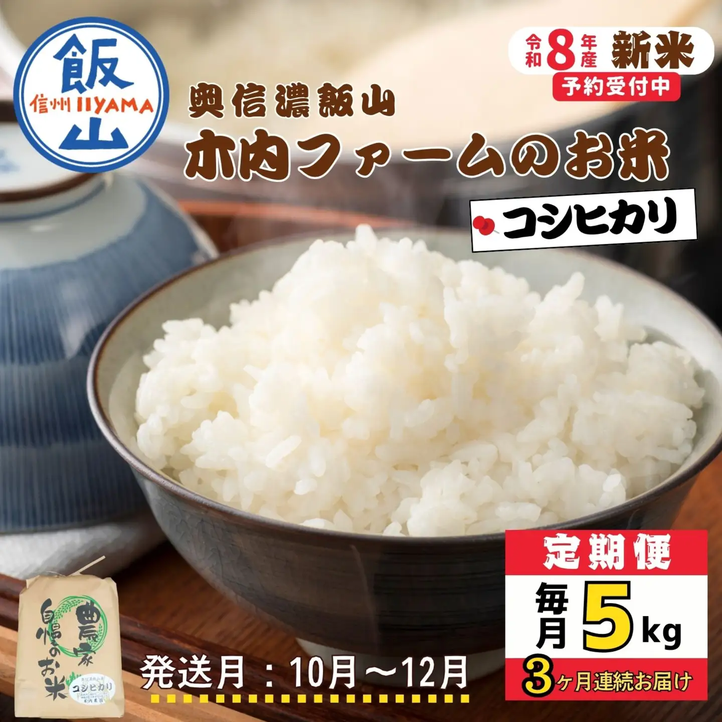 【令和8年新米予約】《定期便》＼ 2026年10月より3回 ／ 奥信濃飯山～木内ファームのお米～ 5kg×3回 合計15kg コシヒカリ｜長野県 飯山市 新米（Ca-055-10）