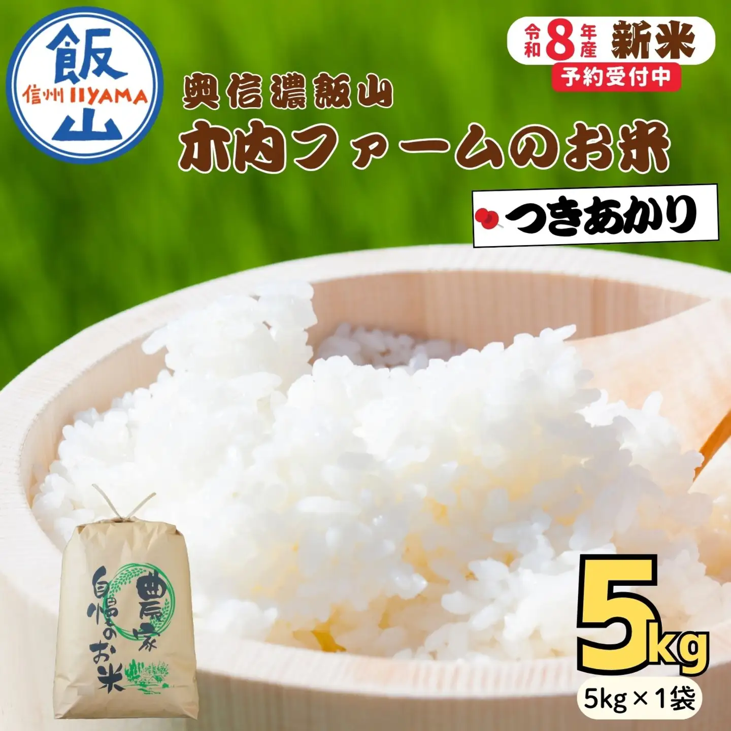 【新米予約】つきあかり 5kg 木内ファーム Ca-061