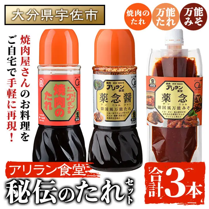 アリラン秘伝のたれセット(合計3本) 調味料 たれ タレ セット 焼き肉 焼肉 焼肉のたれ 万能調味料 ヤンニョム 薬念 薬念醤 キムチ 韓国料理 【107900200】【アリラン食堂】