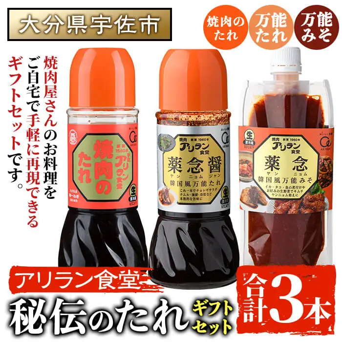 アリラン秘伝のたれギフトセット(合計3本) 調味料 たれ タレ セット 焼き肉 焼肉 焼肉のたれ 万能調味料 ヤンニョム 薬念 薬念醤 キムチ 韓国料理 プレゼント 贈り物 【107900300】【アリラン食堂】