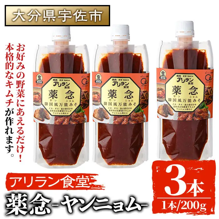 薬念 (計600g・200g×3本) 調味料 たれ タレ 万能調味料 ヤンニョム キムチ 韓国料理 鍋 麺 【107900400】【アリラン食堂】