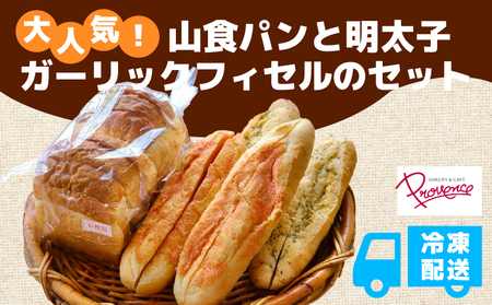 山食とフィセル2種セット (山食6枚・明太子フィセル2本・ガーリックフィセル2本) ふるさと納税 福知山市 山食 明太子 ガーリック 高級小麦 長時間発酵 もちもち食感 【fc-EE002】【プロバンス】