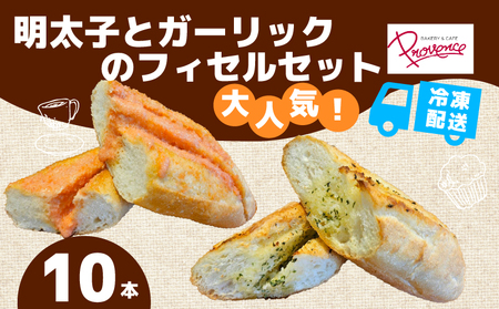 明太子フィセル＆ガーリックフィセル10本セット (明太子フィセル5本・ガーリックフィセル5本) ふるさと納税 福知山市 明太子 ガーリックバター パリパリ モチモチ セット 【fc-EE004】【プロバンス】