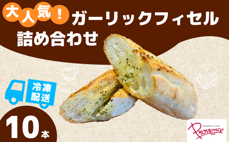 ガーリックフィセル (10本セット) ふるさと納税 福知山市 ガーリック 10本 セット ガーリックバター 無塩バター パリパリ モチモチ 自家製自然種 フランスパン 大人気 【fc-EE006】【プロバンス】