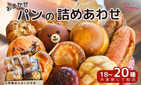 おまかせ パン 詰め合わせ セット (18～20種) ふるさと納税 福知山市 ロスパン 食パン レーズンパン 全粉食パン あんぱん 餡パン メロンパン ボーシパン くまさんパン ショコラ クロワッサン ダマンド プチパン チーズケーキ デニッシュ エッグ タルト ミルキー フランス チョコ コロネ ガーリック フランスパン イチヂク くるみ ソフト 明太子 ベーコン ピザ スパイシーオニオン 冷凍 【fc-EE008】【プロバンス】