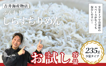 【 お試し 容量 】 ふんわりしらすちりめん 235g 少量 おためし 冷凍 冷凍便 海の幸 しらす シラス ふんわり 魚介 海産物 シーフード おかず 惣菜 食卓 グルメ お取り寄せ ギフト 夏ギフト お中元 お歳暮 贈答 包装対応 のし対応 26-51