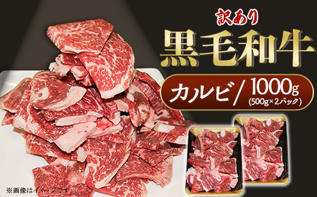 黒毛和牛 カルビ 訳あり 1kg(500g×2パック）