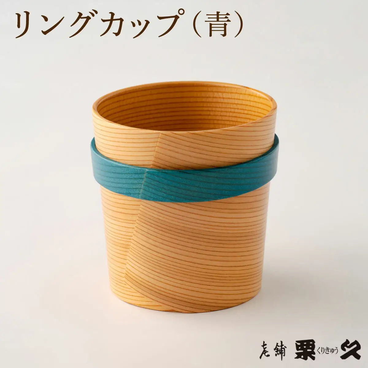 【大館曲げわっぱ】リングカップ（青）【配送指定不可】 　125P6007