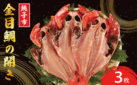 【 金目鯛 】 つりきんめ 3枚 | 金目鯛