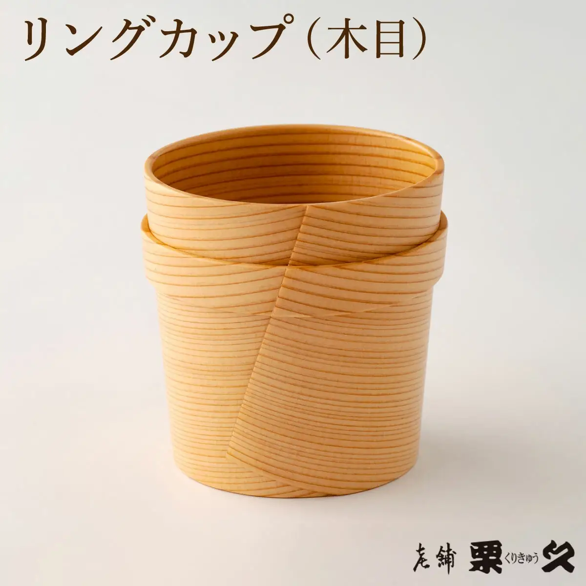 【大館曲げわっぱ】リングカップ（木目）【配送指定不可】 　125P6008
