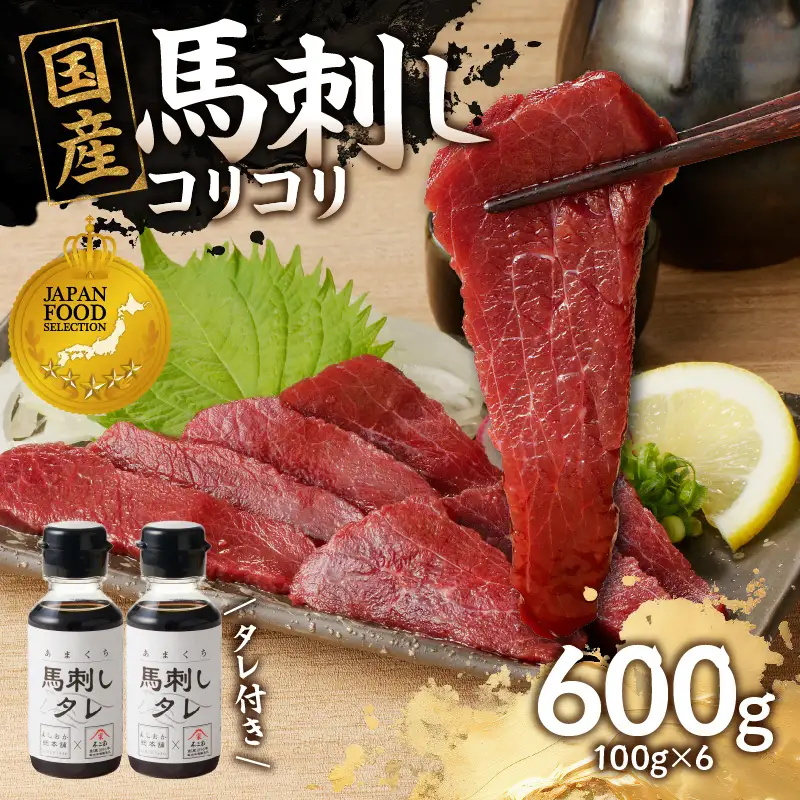 176-038 国産 馬刺し 赤身 コリコリ たれ付き 《福岡肥育》600g 【冷凍】  馬 馬刺し 赤身 コリコリ 肉 ヘルシー 低カロリー 高級 グルメ ご当地 特産品 福岡 九州 国産 福岡県 八女市 176-038